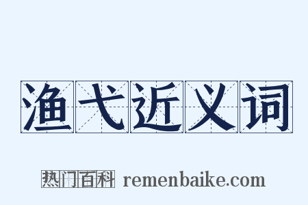 渔弋近义词是什么意思的图片